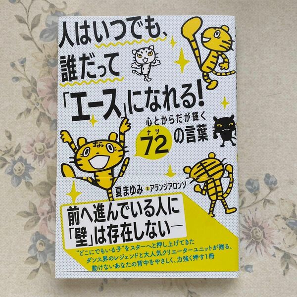 人はいつでも、誰だって「エース」になれる！　心とからだが輝く７２の言葉 夏まゆみ／著　アランジ　アロンゾ／絵