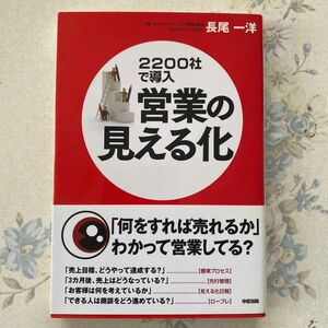 営業の見える化　２２００社で導入　「何をすれば売れるか」わかって営業してる？ 長尾一洋／著