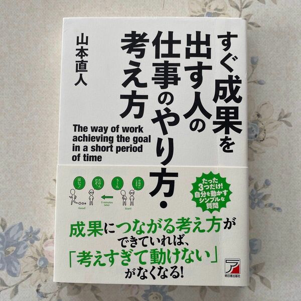 すぐ成果を出す人の仕事のやり方・考え方 （ＡＳＵＫＡ　ＢＵＳＩＮＥＳＳ） 山本直人／著