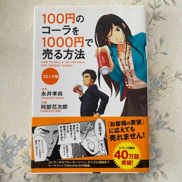 １００円のコーラを１０００円で売る方法　コミック版 永井孝尚／原作　阿部花次郎／作画 （978-4-8061-4592-9）