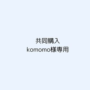 共同購入 komomo様専用ページ