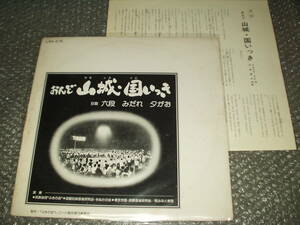 ＬＰ★「おんど山城・国いっき / 六段 みだれ 夕がお」自主盤/民族楽団”ふきの会”/函館伝統音楽研究会きぬたの会/東京労音民族音楽研究会