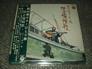 ＬＰ★船村徹「船村徹ギターひとり旅～波止場演歌～」帯付(イタミあり)～和モノ/艶歌/マイナー歌謡/ディープ歌謡