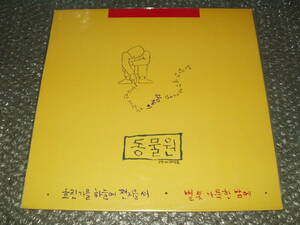 未開封新品ＬＰ★/動物園(Bae Young Gil/Kim Kwang Seok/Lee Sung Woo/Park Gi Young)「第二の歌集」韓国盤(SPDR-141)～未開封新品