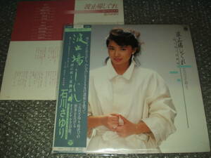 ＬＰ★石川さゆり「波止場しぐれ」～1985年発売作品