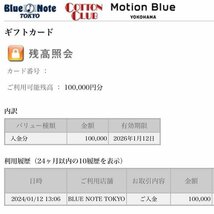 e)ゆうパケット送料無料!! ブルーノート 東京 ギフトカード 100,000円分 有効期限2026年1月12日 BLUE NOTE TOKYO COTTON CLUB ※未使用品③_画像5