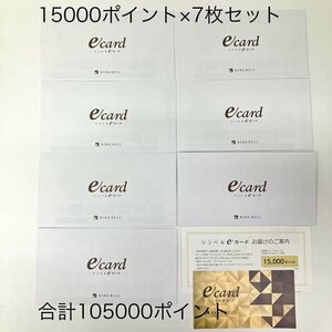 e)ゆうパケ送料無料!! リンベル eカード 合計105,000ポイント分 (15,000ポイント×7枚) 有効期限2025/01/28 ※残高確認済 ご案内書/封筒有