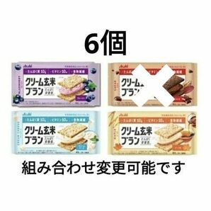 クリーム玄米ブラン　お好きな6点