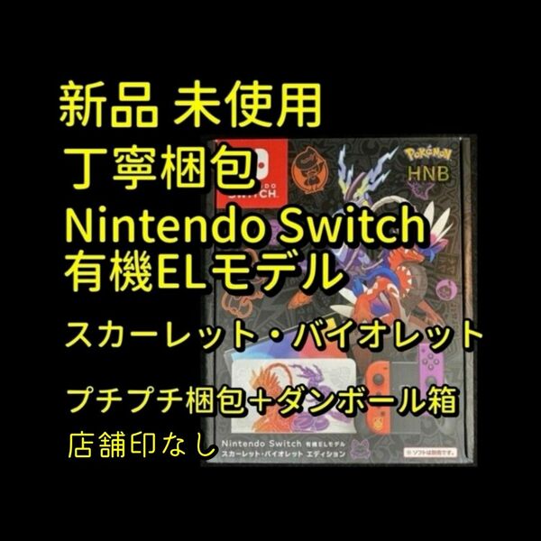店舗印なし【新品未開封】Nintendo Switch 本体 有機EL スカーレットバイオレット　ニンテンドースイッチ