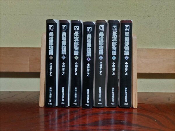 柔道部物語　1巻〜7巻セット　G000770
