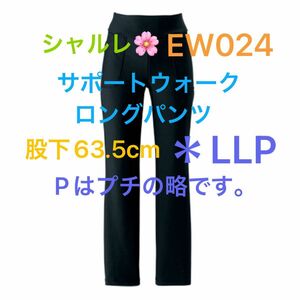 シャルレ＊EW024＊LLP＊サポートウォーク＊ロングパンツ＊股下63.5cm＊