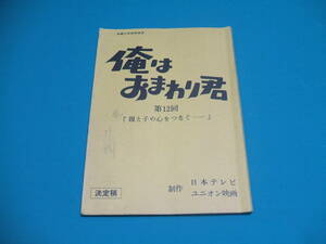 【台本】日本テレビ『 俺はおまわり君〔決定稿〕第12回 』親と子の心をつなぐ・・・木下亮/中村雅俊 他