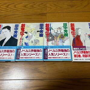 創竜伝 6〜9 (講談社ノベルス) 田中芳樹/著