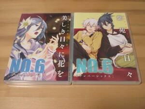 No.6 [ナンバーシックス] スペシャルドラマCD「美しき日々に花を」「紫苑の日々」即決