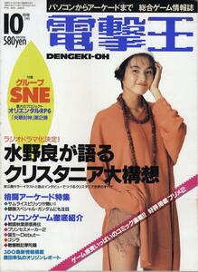 電撃王 (DENGEKI-OH) 通巻9号　1993年10月1日発行 [表紙 : 石川亜沙美]　ゲームパラダイス / 怪人放映リスト　TVゲーム総合情報誌 [雑誌]