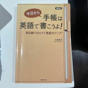 今日から手帳は英語で書こうよ！　毎日続けるだけで英語力アップ！ （最新版） 石原真弓／著