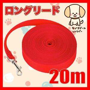 犬　リード　ロングリード 20m 小型犬 中型犬 大型犬 散歩　トレーニング レッド 赤 リード20M1