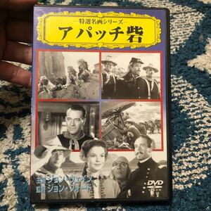 特選名画シリーズ アパッチ砦 DVD