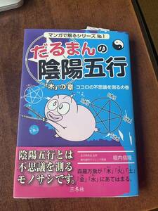 未続　だるまんの陰陽五行　木の章　ココロの不思議を測るの巻　堀内信隆