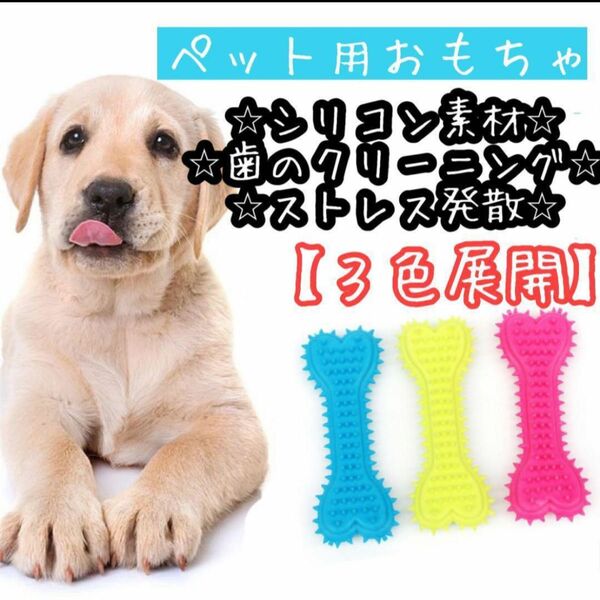 犬用　シリコン　噛みつきおもちゃ　歯磨き　ラブボーンズ　骨　ストレス発散