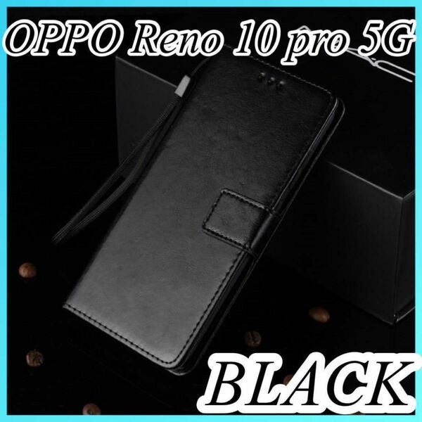 OPPO Reno 10 pro 5G 手帳型ケース　マグネットベルト止め付き ブラック カード収納 シンプル 耐衝撃