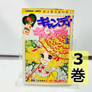 キャンディキャンディ ３巻 いがらしゆみこ 水木杏子 昭和51年11月10日 第6刷発行 講談社コミックスなかよし