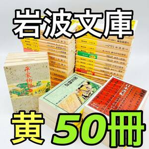 新品【岩波文庫】黄 ５０冊　まとめ売り　芭蕉文集/おくの細道/古事記/好色一代男/新訂徒然草/竹取物語/土佐日記/伊勢物語/増鏡　他