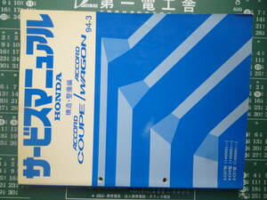 サービスマニュアル　ワゴン・クーペ　構造・整備　CE1　CD7　CD8