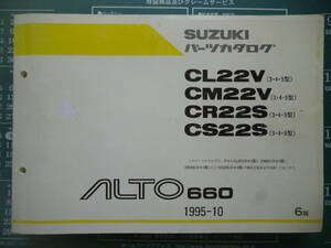 アルト　アルトワークス　パーツリスト　CL22V　CM22V　CR22S　CS22S　1995年10月発行　中古品