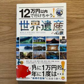 １２万円以内で行けちゃう！世界遺産への旅　自然遺産＆文化遺産　複合遺産 Ａ－Ｗｏｒｋｓ　編集