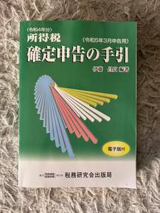 所得税確定申告の手引　令和５年３月申告用 伊藤昌広／編著