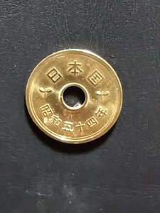 昭和５４年　５円硬貨○ 磨き品