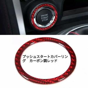  push start ring carbon red Toyota, Lexus, Daihatsu, Subaru, Mazda etc. postage 63 jpy 