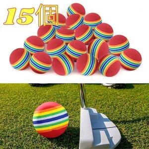 15個　ゴルフ練習用ボール　ウレタンボール　屋内　室内　庭　ゴルフ　A05