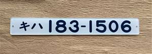 車内形式番号板　キハ183-1506（裏側彫り文字）