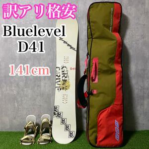 【訳アリ】レディース　スノーボード　セット　Bluelevel D41 141cm スノボ板　ビンディング　ケース