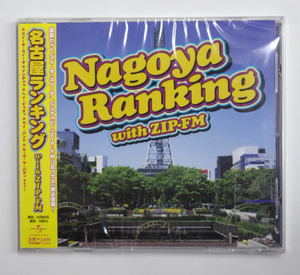 未開封 オムニバス 【Nagoya Ranking with ZIP-FM 名古屋ランキング】Sharlene / Schnappi / Nitty / D12 / Nina Sky