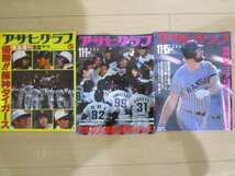 ☆送料230円☆　アサヒグラフ　1985年　10/30 11/1 11/15　3冊「21年ぶりの優勝・阪神タイガース」日本一　全試合収録_画像1