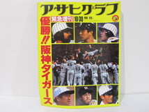 ☆送料230円☆　アサヒグラフ　1985年　10/30 11/1 11/15　3冊「21年ぶりの優勝・阪神タイガース」日本一　全試合収録_画像2