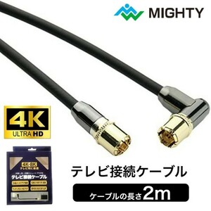 （アウトレット品） アンテナケーブル 2m テレビ接続ケーブル マイティ 高品質 テレビケーブル テレビ 線 4K 8K 4AKE2LS-BK