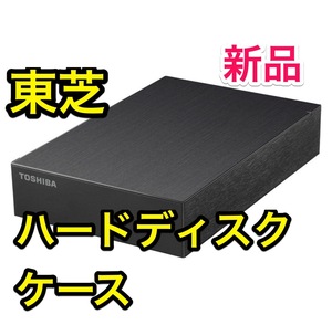 新品未使用●外付ハードディスクケース●3.5インチSATA●東芝HD-TDAシリーズ●東芝製●Canvio USB 3.2(Gen 1)対応