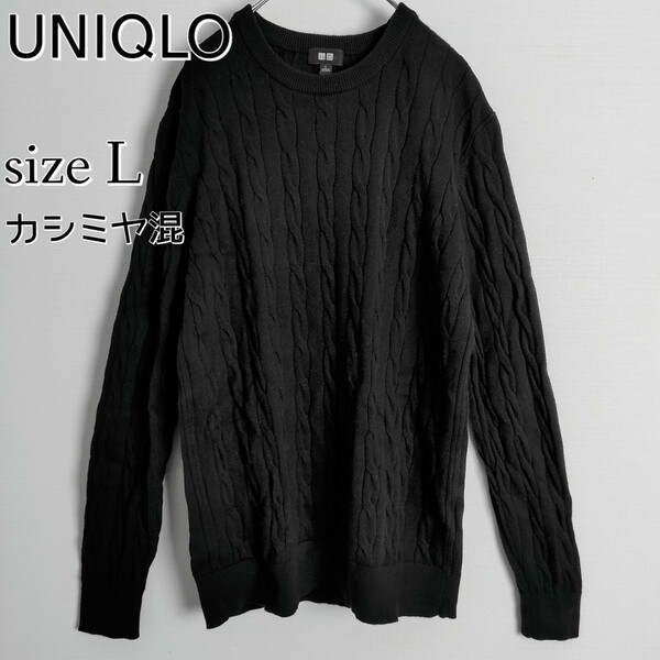 【人気】UNIQLO ユニクロ☆カシミヤ混ケーブル編みニット／セーター　Lサイズ　BLACK ブラック 黒　シンプル　カシミア　クルーネック
