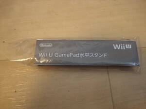 新品未使用！★任天堂 純正 Wii U GamePad(ゲームパッド) 水平スタンド WUP-027 ★送料120円　