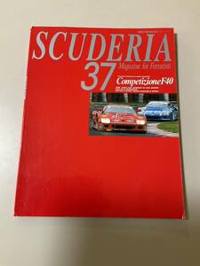 ◎ネコムック◎スクーデリア 37 コンペティツィオーネ F40 特集