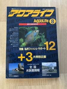 ◎月刊 アクアライフ◎1994年8月号 特集 私的フィッシュ・サポート