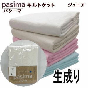 パシーマ キルトケット ジュニア 生成り 120x180cm 日本製 正規品