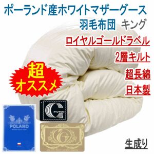 羽毛布団 キング ポーランド産ホワイトマザーグース 日本製 二層キルト 超長綿 ロイヤルゴールドラベル 生成り