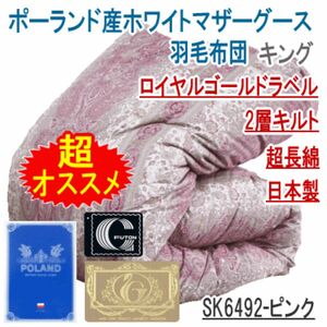 羽毛布団 キング ポーランド産ホワイトマザーグース 日本製 二層キルト 超長綿 ロイヤルゴールドラベル SK6492-ピンク