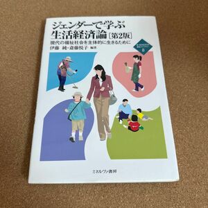 ジェンダーで学ぶ生活経済論　現代の福祉社会を主体的に生きるために （新・ＭＩＮＥＲＶＡ福祉ライブラリー伊藤純／編著　斎藤悦子／編著