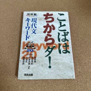 ことばはちからダ！現代文キーワード　入試現代文最重要キーワード２０ （河合塾ＳＥＲＩＥＳ） 牧野剛／〔ほか〕共著